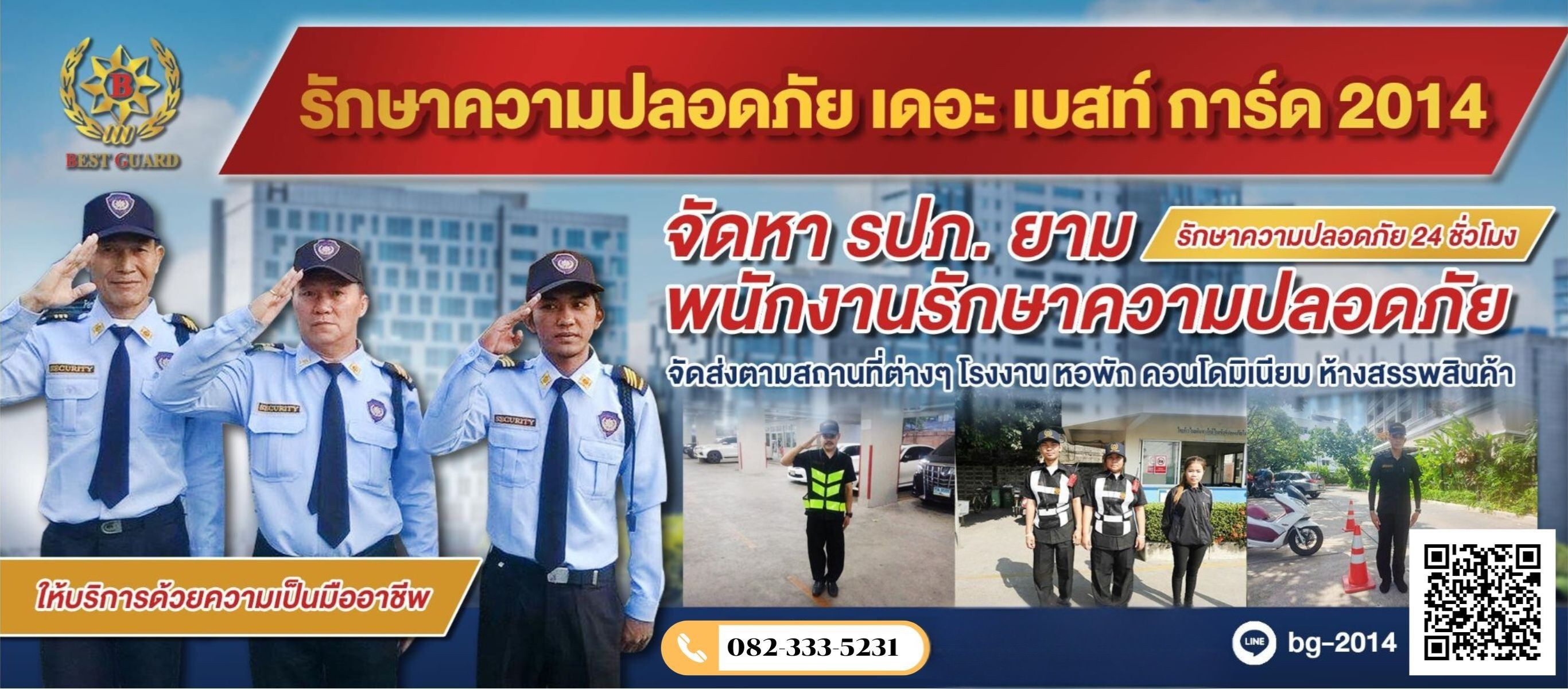 บริษัทรักษาความปลอดภัยวีเบสท์การ์ด 